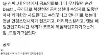   				여대생이 대학에서 공포를 느낀 순간			