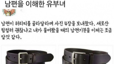   				남편의 기분을 이해한 아내			