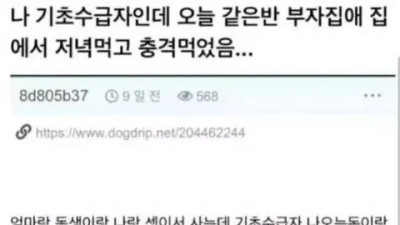   				부자집 친구집에서 밥먹고 충격먹은 기초수급자			