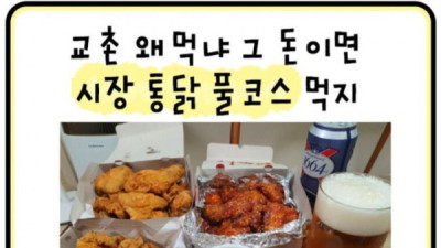   				교촌왜 먹냐 그돈이면 시장통닭 먹지			