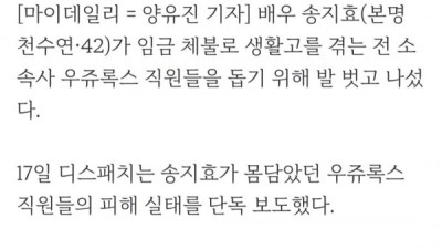   				송지효 사비로 임금체불 우쥬록스 직원들 도왔다			