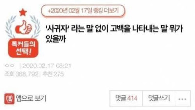   				‘사귀자’라는 말 없이 고백 하는 방법			