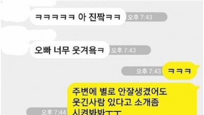   				재밌는 오빠가 좋다는 여사친			