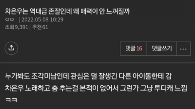   				차은우는 역대급 존잘인데 왜 매력이 안 느껴질까			