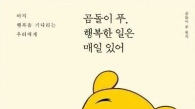   				곰돌이 푸가 웃을 수 있는 이유			