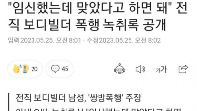   				차 빼 달라던 여자 폭행한 전직 보디빌더 반전			