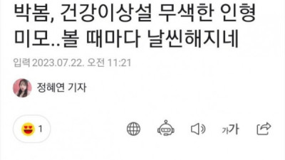   				박봄 근황 기사... 이건 기자가 맥이는거임?			