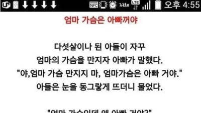   				??? : 엄마 가슴은 아빠거야			