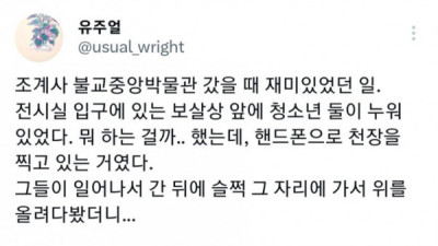   				박물관에 누워서 천장 찍고간 학생들			