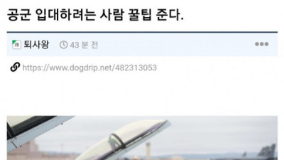   				공군 입대 하려는 사람 꿀팁			