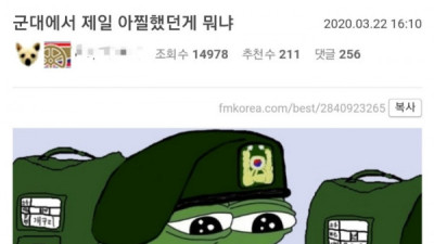   				군대에서 제일 아찔했던 썰			