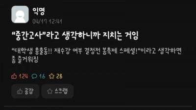   				시험기간만 되면 미치는 사람이 나오는 에타			