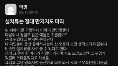   				설치류는 절대 만지지 마라			