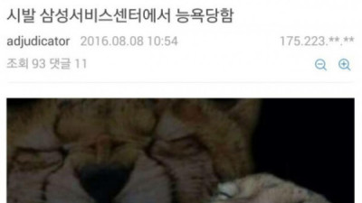   				삼성 서비스센터에서 능욕당함			