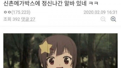   				신촌메가박스 직원 미친거아니냐 ㅋㅋㅋㅋㅋ			