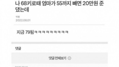   				나 68키로때 엄마가 55까지 빼면 20만원 준댔는데			