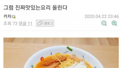   				역대급으로 맛있는 라면 사진			