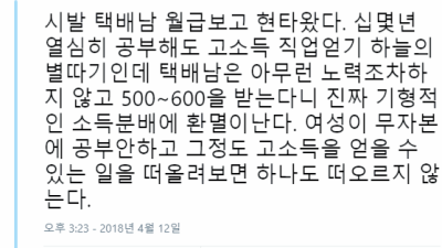   				한달 월급500버는 택배남 때문에 빡친여자			