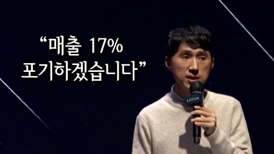 &quot;매출의 17%를 포기하겠습니다.&quot;