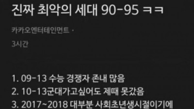   				최악의 세대라는 90~95년생			