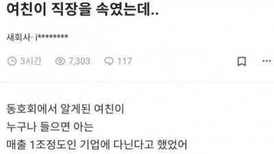   				여친이 직장을 속였는데			