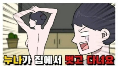   				누나가 집에서 벗고 다녀요			