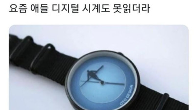 요즘 애들 디지털 시계도 못읽더라