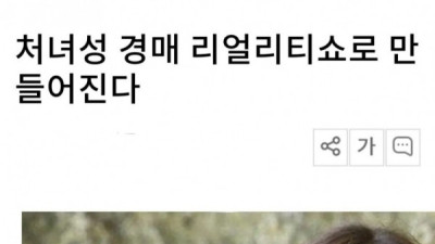 19) 처녀 경매 실사판 레전드 ㄷㄷ