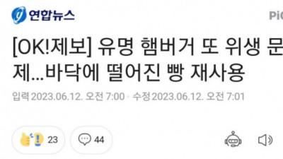   				바닥에 떨어진 빵 재사용한 유명 햄버거집			