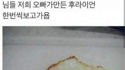   				오빠가 만든 계란 후라이			