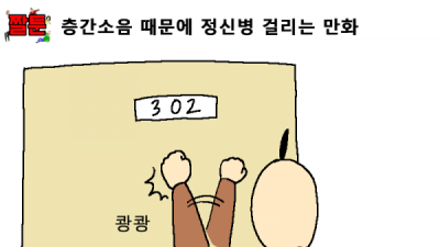   				층간소음 때문에 정신병 걸리는 만화			