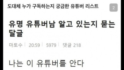   				도대체 누가 보는가 싶은 유튜버들			