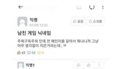   				남친 게임 닉네임이 전여친 이름??			