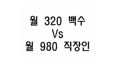   				월 320 백수 vs 월 980 직장인			