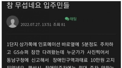   				입주민들 참 무섭네요			