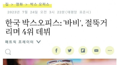   				바비 한국 흥행 부진을 보도하는 미국 언론			