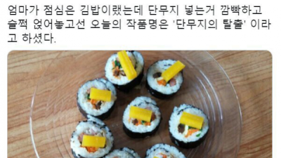   				단무지를 깜빡한 엄마			