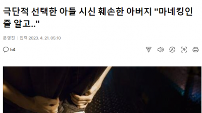   				오늘자 뉴스... 극단적 선택한 아들 시신 훼손한 아버지 &#034;마네킹인 줄 알았다&#034;			