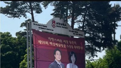   				서강대학교 정문 백상 현수막 근황			