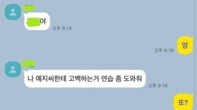   				?? : 썸녀한테 고백하는거 연습 좀 도와줘			