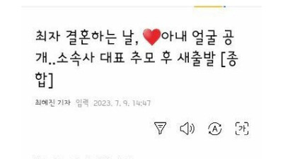   				오늘 결혼하는 최자 아내얼굴 공개			