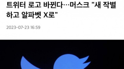   				일론 머스크 : 트위터 진짜 X 됨 ㅋㅋㅋㅋㅋㅋ			