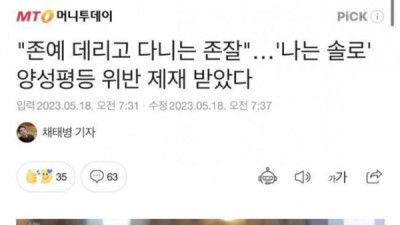   				나는 솔로 양성평등위반 경고			