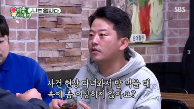   				신입 형사들이 국과수 견학하고와서 무조건 먹는다는 것			