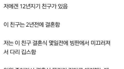   				12년 절친 허무하게 손절한 이유			