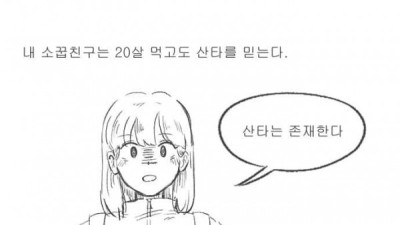   				ㅇㅎ?) 산타를 믿는 소꿉친구.manhwa			