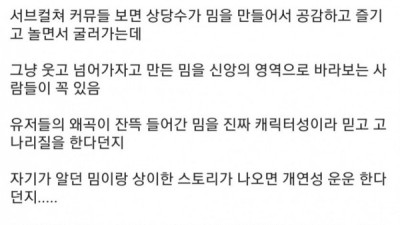   				요즘 서브컬쳐 커뮤 전반에서 보이는 현상인 것			