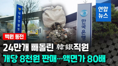   				백원짜리 동전 24만개 빼돌린 한국은행 직원의 최후			