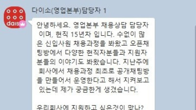   				입사지원자들한테 질문하는 다이소 채용상담 담당자			