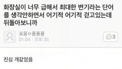   				화장실이 너무 급해서 최대한 변기라는 단어를 생각안하면서			